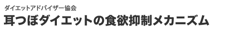 耳つぼダイエットの食欲抑制効果
