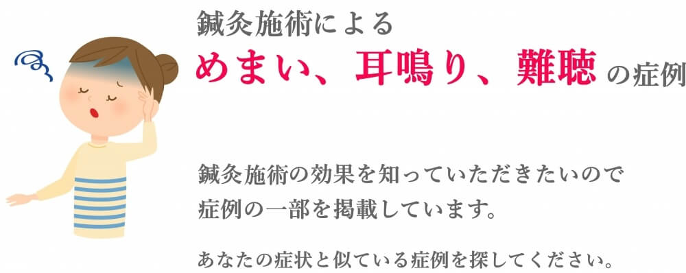 めまい 耳鳴り 難聴の症例 鍼灸（はりきゅう）室 楽－静岡県浜松市中区寺島町
