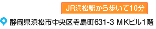 静岡県浜松市中区寺島町６３１－３ＭＫビル1階